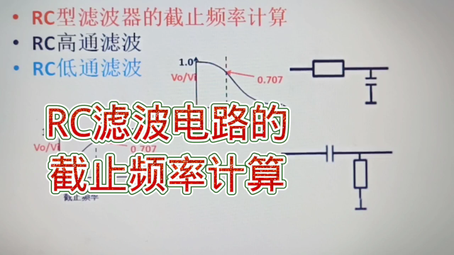 165 什么是RC滤波电路的截止频率？算一算也不难#硬声创作季 