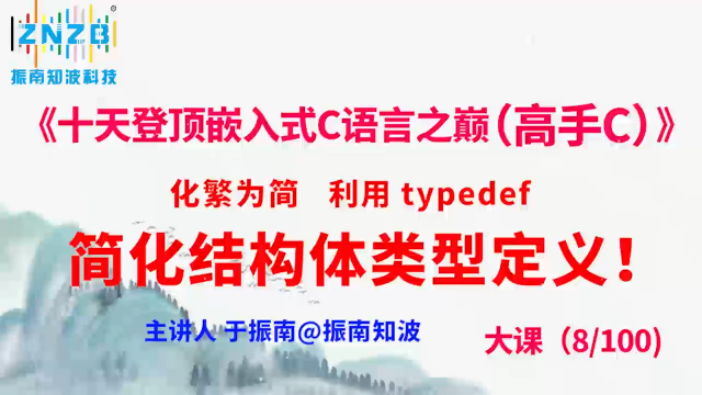 第41集（8.3#100）)利用 typedef 简化结构体类型定义，高手都这么做！