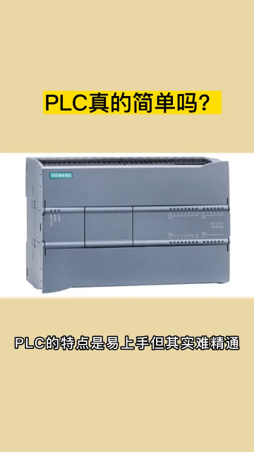 PLC真的簡單嗎？