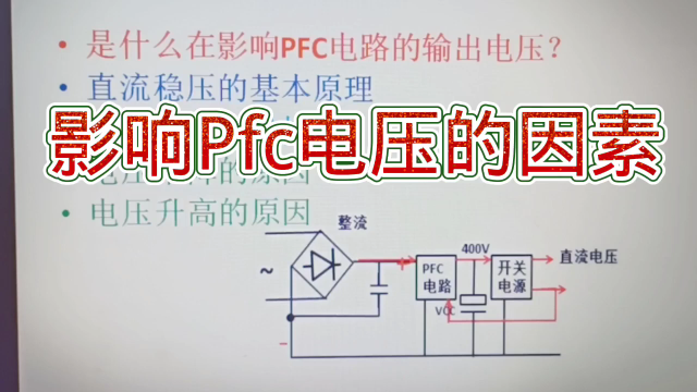 203 PFC電路如何穩(wěn)壓？這樣可以改變輸出電壓，修復(fù)電路#硬聲創(chuàng)作季 