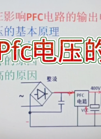 203 PFC電路如何穩壓？這樣可以改變輸出電壓，修復電路#硬聲創作季 