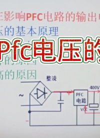 203 PFC电路如何稳压？这样可以改变输出电压，修复电路#硬声创作季 