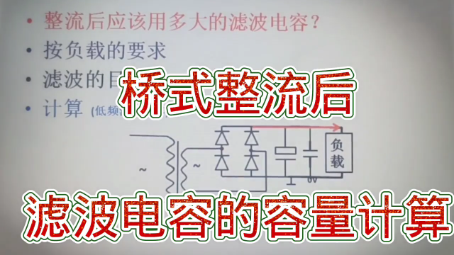 227 桥式整流后应该用多大的滤波电容滤波？与电压电流有关#硬声创作季 