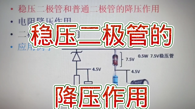 229 稳压二极管的直流降压作用，电压取样电路有时用到#硬声创作季 