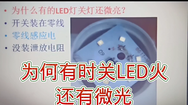 257 为什么有的LED灯关灯后还有微光？是这原因#硬声创作季 