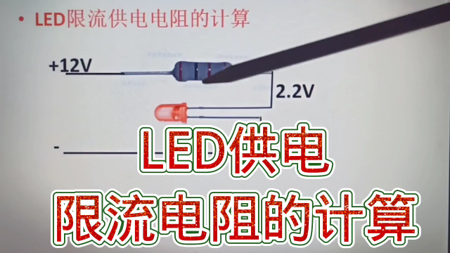 251 LED供电限流电阻的计算，适用各种LED#硬声创作季 