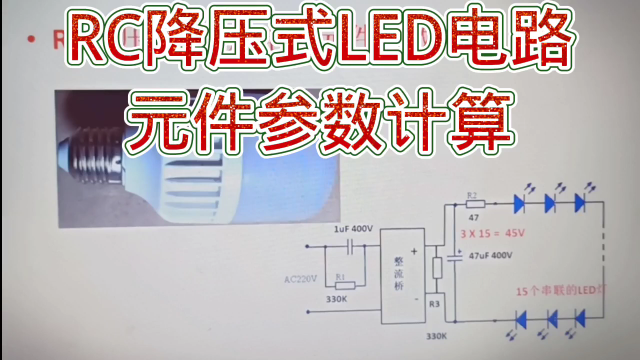 253 RC降压式LED电路，计算降压电容，取值泄放电阻#硬声创作季 