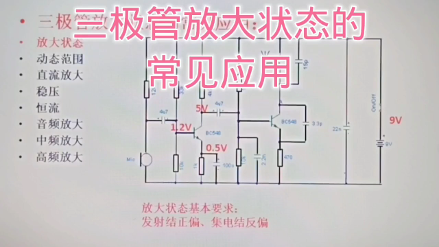 309 三极管放大状态常见应用,直流放大、稳压、恒流、信号放大#硬声创作季 