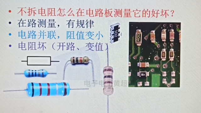 146 不拆电阻怎么在电路板测量它的好坏？在路测量，有规律#硬声创作季 