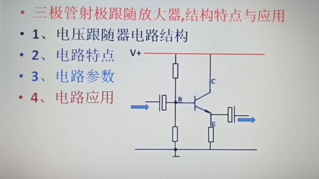 312 三极管射极跟随放大器,结构特点与应用#硬声创作季 