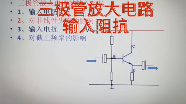 314 三极管放大电路输入阻抗的计算，及对非线性失真的影响#硬声创作季 