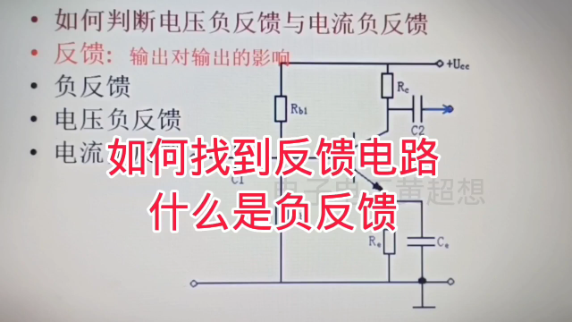 323 什么是反馈电路？什么是负反馈电路？看电路结构就懂#硬声创作季 