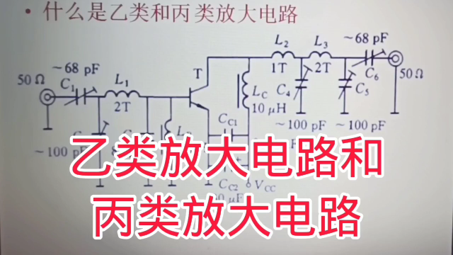 326 乙类和丙类放大电路，常用于高频功率放大，有比较高的效率#硬声创作季 