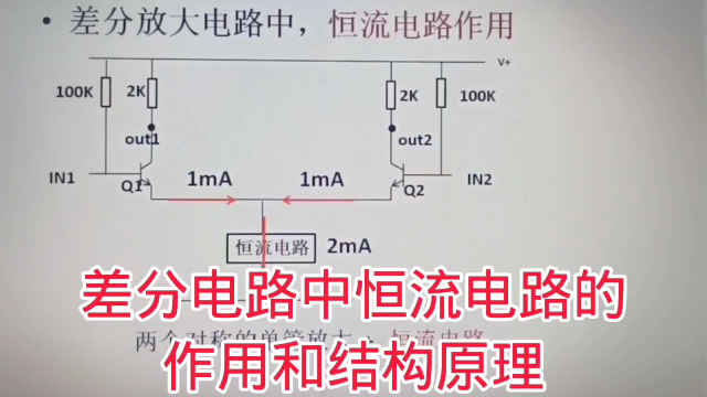 336 差分放大电路中，恒流电路有什么用？如何实现恒流#硬声创作季 