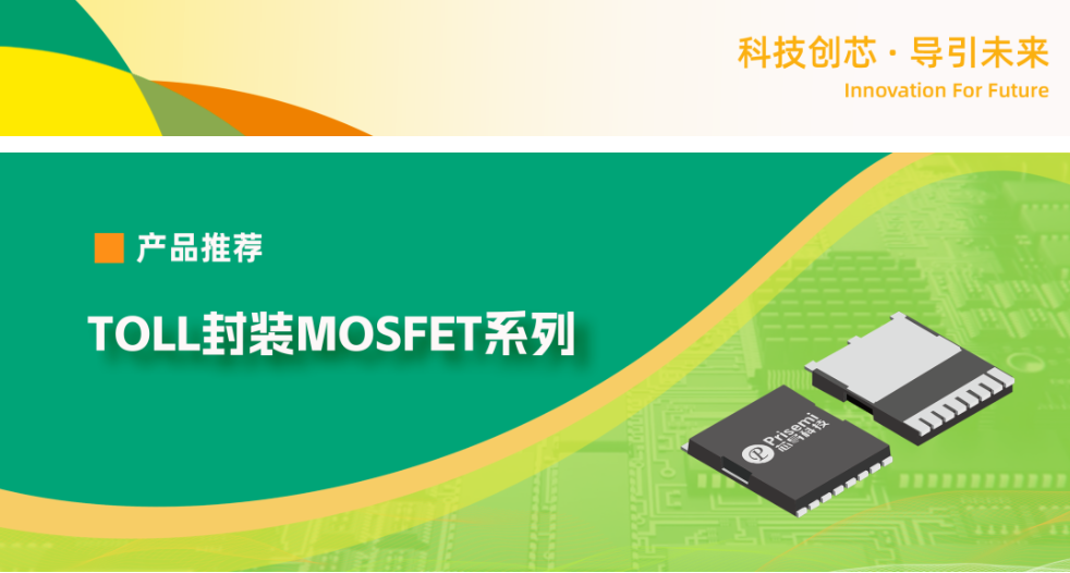 PRISEMI芯导产品推荐 | TOLL<b class='flag-5'>封装</b><b class='flag-5'>MOSFET</b>系列
