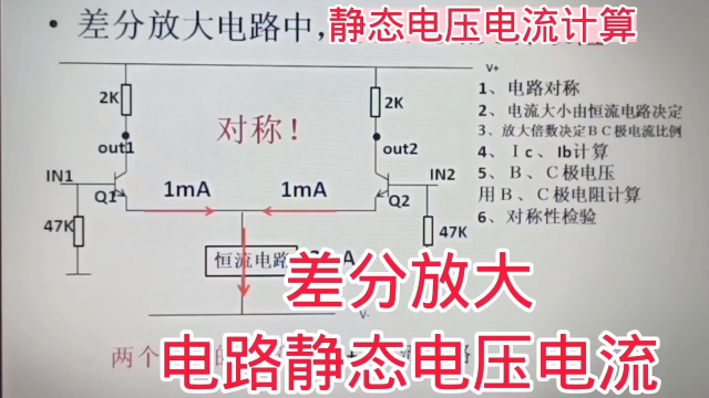 339 差分放大电路，静态工作电压电流的计算，不用电阻算电流#硬声创作季 