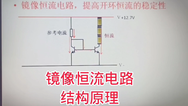 342 镜像恒流电路结构原理与计算，详细，音响功放会用到#硬声创作季 