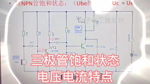 350 三极管饱和状态的电压电流特点，减少Ｃ极电阻能进入放大状态#硬声创作季 