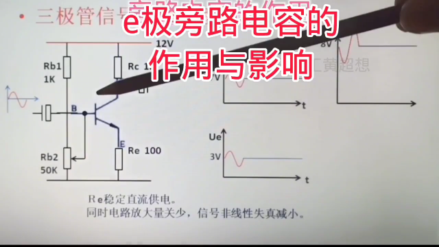 356 放大电路中，三极管e极旁路电容的作用与影响#硬声创作季 