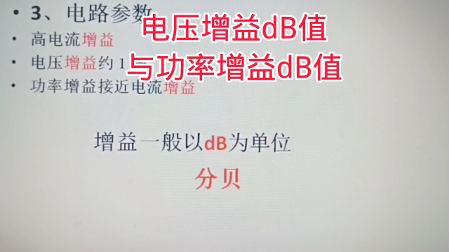 411 电压增益dB值与功率增益dB值有什么关系？几分钟看明白#硬声创作季 