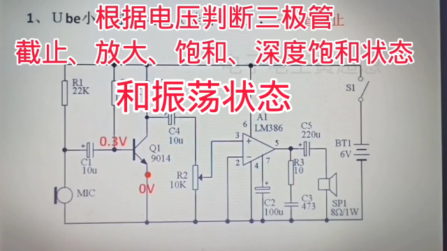 373 三极管截止、放大、饱和、振荡状态的电压表现，判断电路状态#硬声创作季 