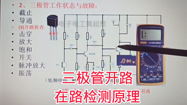 399 三极管开路了，不拆也能查找，看懂原理就会#硬声创作季 