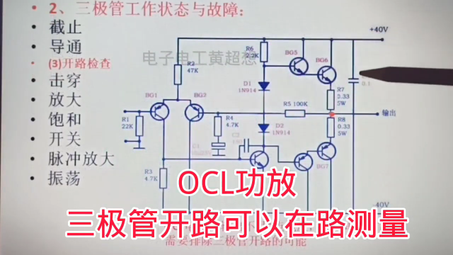 397 OCL功放三极管开路后，是可以在路测量查找的#硬声创作季 