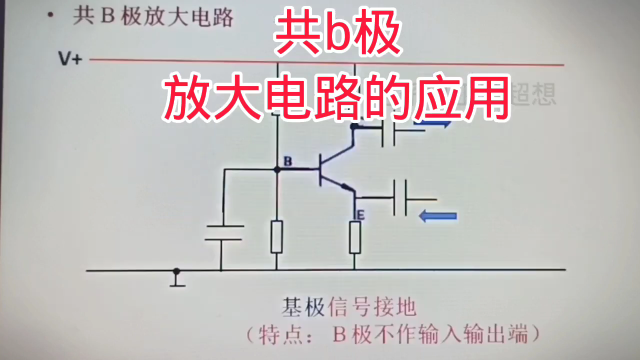 416 共b极放大电路的结构原理和应用例子，主要用于高频放大电路#硬声创作季 