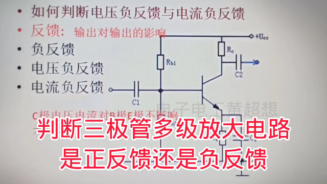 423 如何判断三极管多级放大电路的反馈是正反馈还是负反馈#硬声创作季 