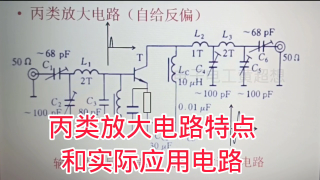 431 什么是丙类放大电路？带你了解电路的特点和实际应用#硬声创作季 