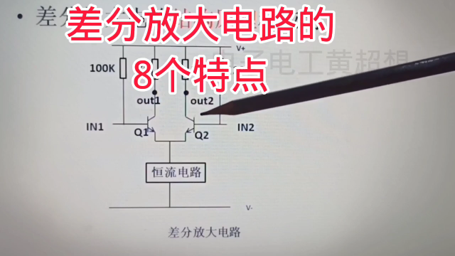 452 差分放大电路的8个特点，功放前级常见电路#硬声创作季 