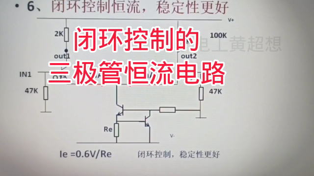 455 闭环控制的三极管恒流电路,恒流性能更加好#硬声创作季 