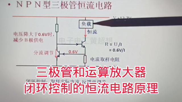 460 三极管和运算放大器闭环控制的恒流电路，运放控制更精确#硬声创作季 