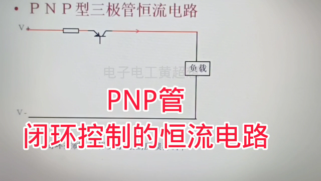 462 PNP管闭环控制的恒流电路,看看和NPN管电路有什么区别#硬声创作季 