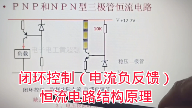 461 闭环控制（电流负反馈）的恒流电路结构原理，稳定性很好#硬声创作季 