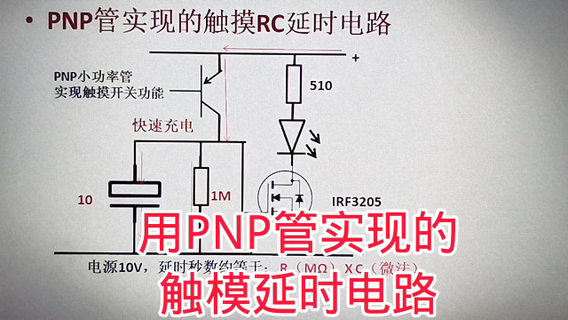 492 用PNP型三极管实现的触摸RC延时电路，延时量比较灵活#硬声创作季 