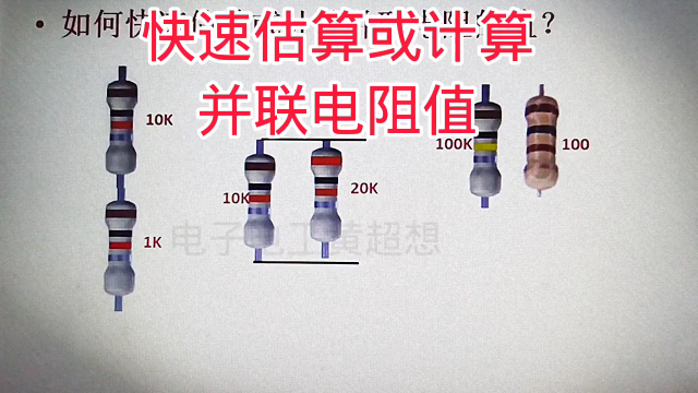 494 怎么快速估算或计算并联电阻的阻值，口算就可以，简单#硬声创作季 