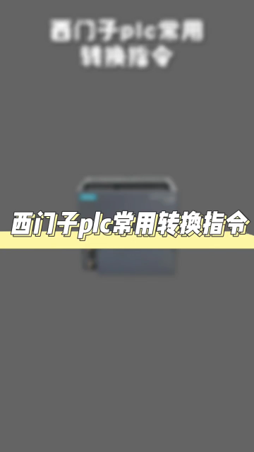 西门子plc常用的转换指令 #plc培训 #零基础学电工 #电工知识#硬声创作季 