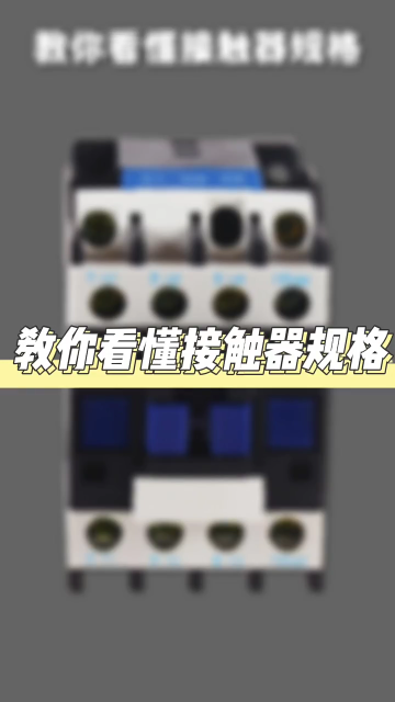 教你看懂接触器规格 #学习电工电气电路传播正能量 #电工教学 #电工知识#硬声创作季 