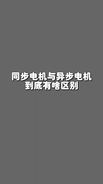 同步电机与异步电机到底有啥区别 #零基础学电工 #电工知识 #零基础学电路#硬声创作季 