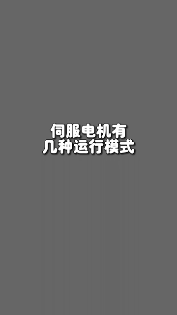 伺服电机有几种运行模式 #电工知识 #学习电工电气电路传播正能量 #零基础学习PLC#硬声创作季 