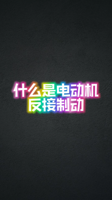 什么是電動機反接制動 #學習電工電氣電路傳播正能量 #電工教學 #零基礎學電工#硬聲創作季 