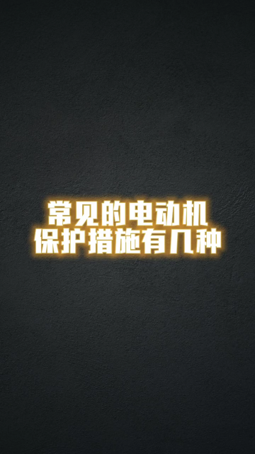 常用的电动机保护措施 #学习电工电气电路传播正能量 #电工知识 #零基础学电工#硬声创作季 