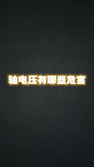 軸電壓的危害 #電工知識(shí) #零基礎(chǔ)學(xué)電工 #學(xué)習(xí)電工電氣電路傳播正能量#硬聲創(chuàng)作季 