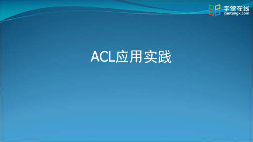  ACL实践(1)#计算机网络 