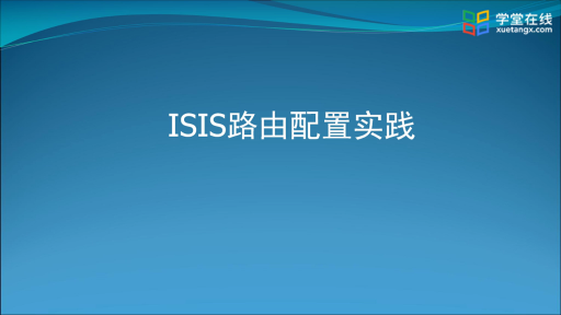  ISIS路由配置实践(1)#计算机网络 