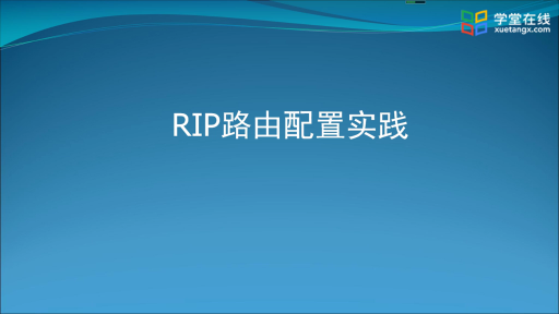  RIP路由配置实践(1)#计算机网络 