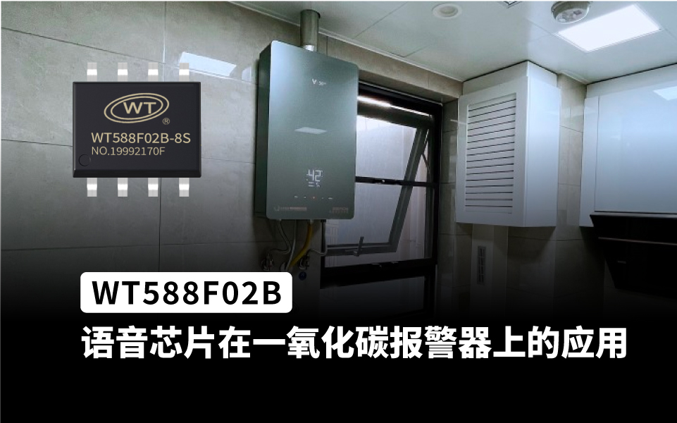 WT588F系列语音芯片ic 用于热水器一氧化碳报警上