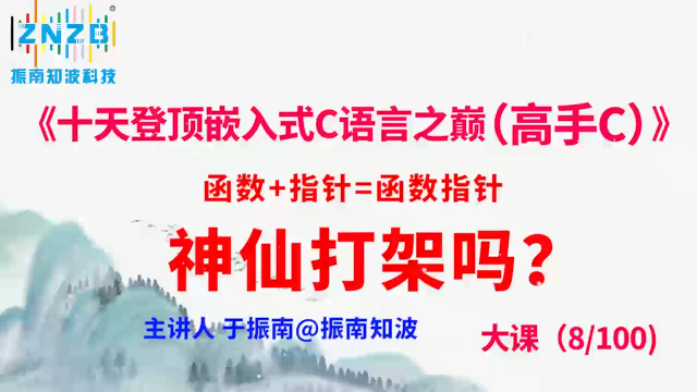 第42集（8.4#100）)函数+指针=函数指针，神仙打架吗？《十天登顶嵌入式C语言之巅（高手C）》百集大课 