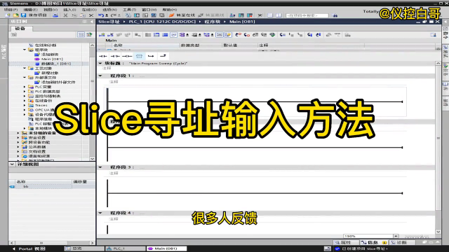 SLICE尋址的正確輸入方法#plc #電工 #工業(yè)自動(dòng)化 #工控 #儀控白哥 #硬聲創(chuàng)作季 